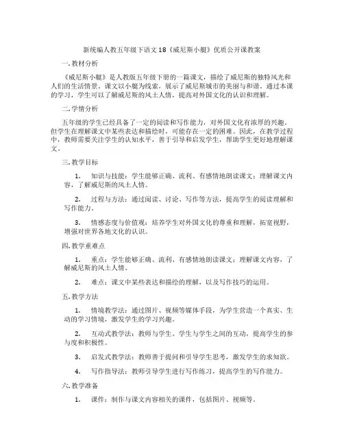 新统编人教五年级下语文18《威尼斯小艇》优质公开课教案