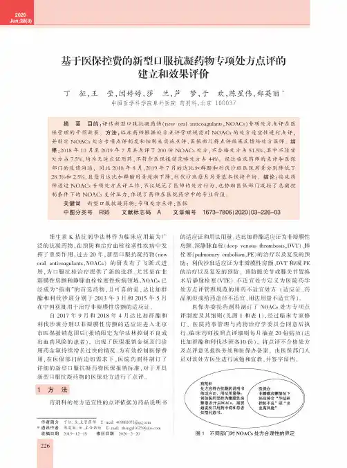 基于医保控费的新型口服抗凝药物专项处方点评的建立和效果评价