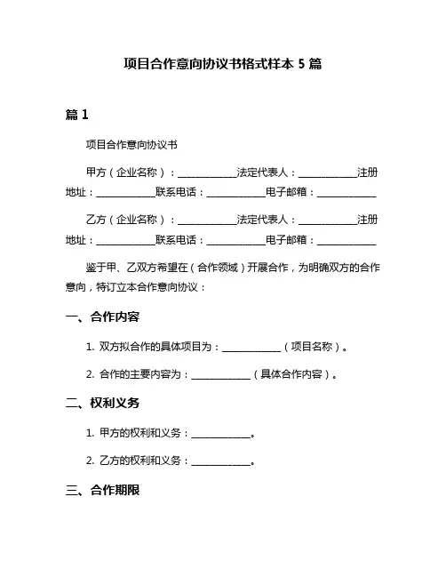 项目合作意向协议书格式样本5篇