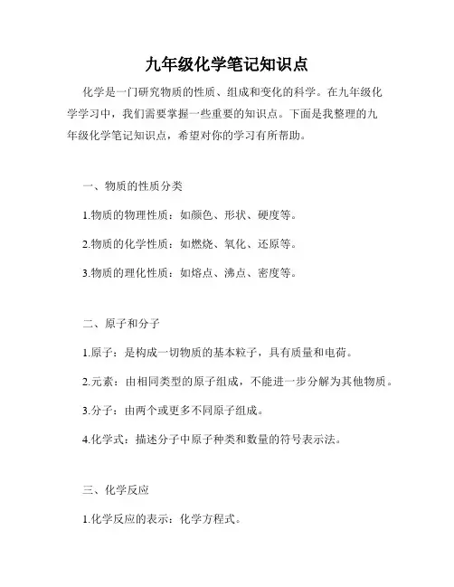 九年级化学笔记知识点