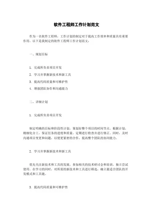 软件工程师工作计划范文
