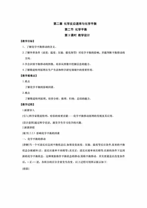 [教案]高中化学新教材选择性必修一2.2.3影响化学平衡的因素