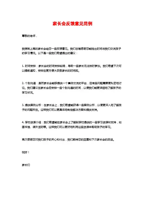 家长会反馈意见范例