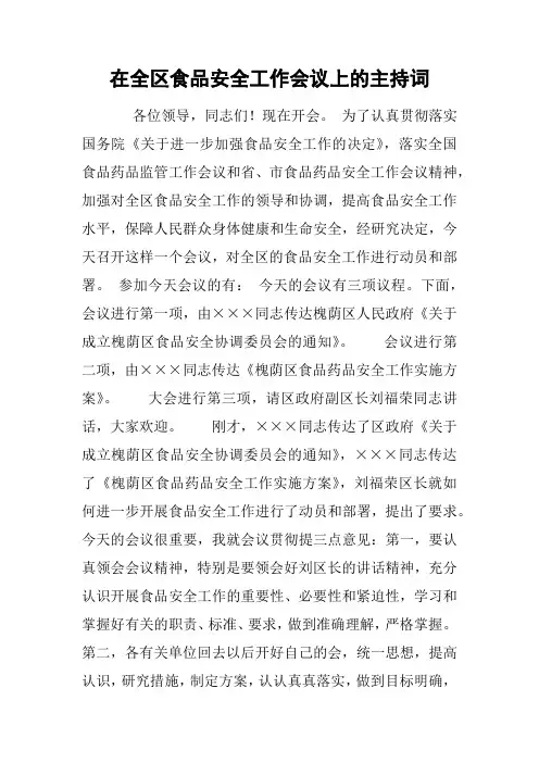在全区食品安全工作会议上的主持词