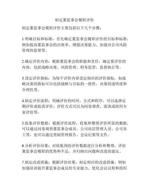 制定董监事会履职评价