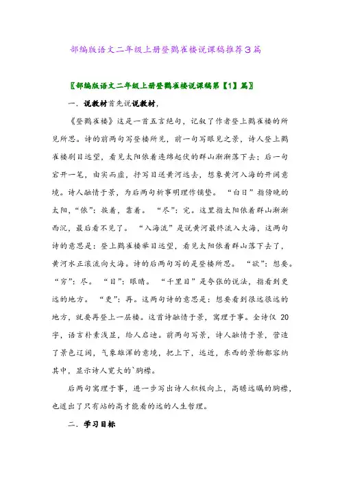 2024年部编版语文二年级上册登鹳雀楼说课稿推荐3篇