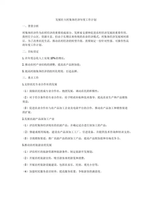 发展壮大村集体经济年度工作计划