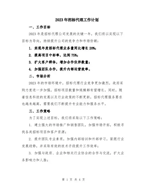 2023年招标代理工作计划