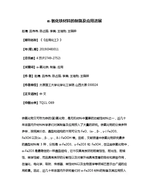 α-氧化铁材料的制备及应用进展