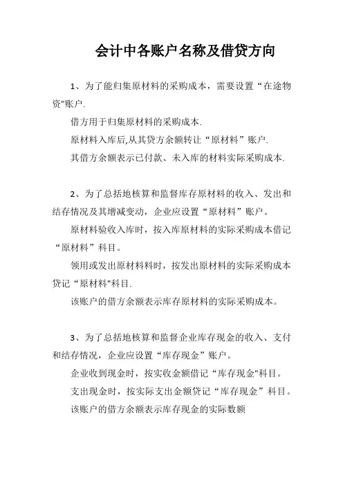 会计中各账户名称及借贷方向