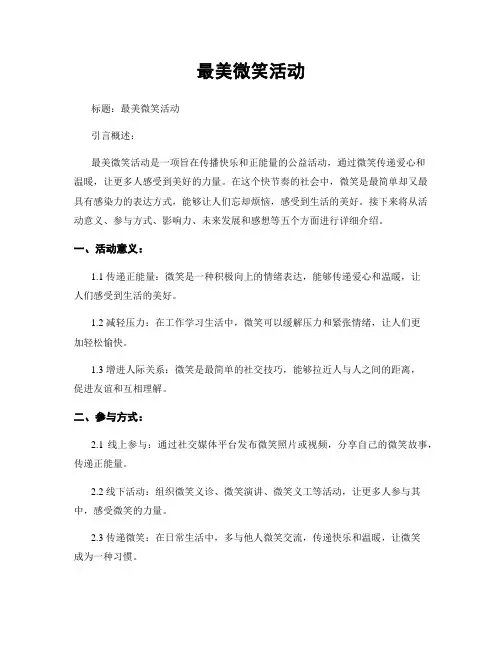 最美微笑活动