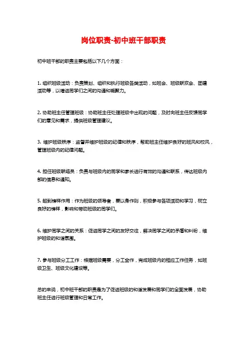 岗位职责-初中班干部职责