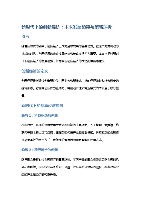 新时代下的创新经济：未来发展趋势与策略探析