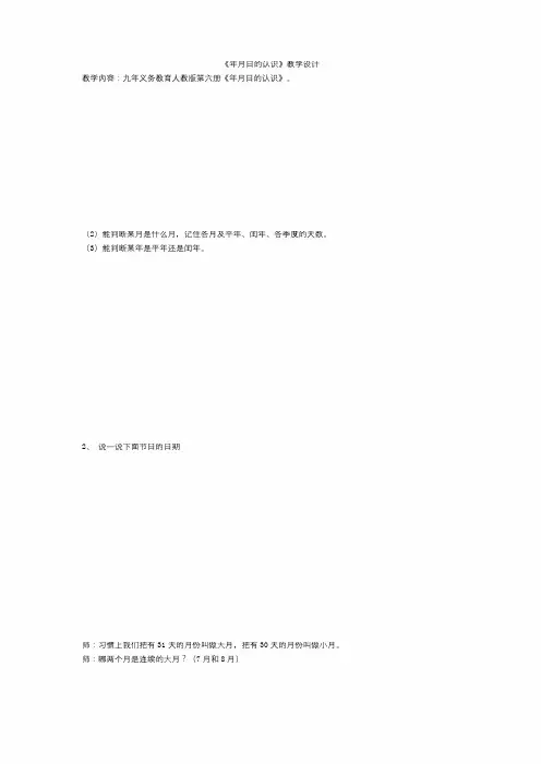 小学数学公开课：《年月日的认识》教学设计及反思