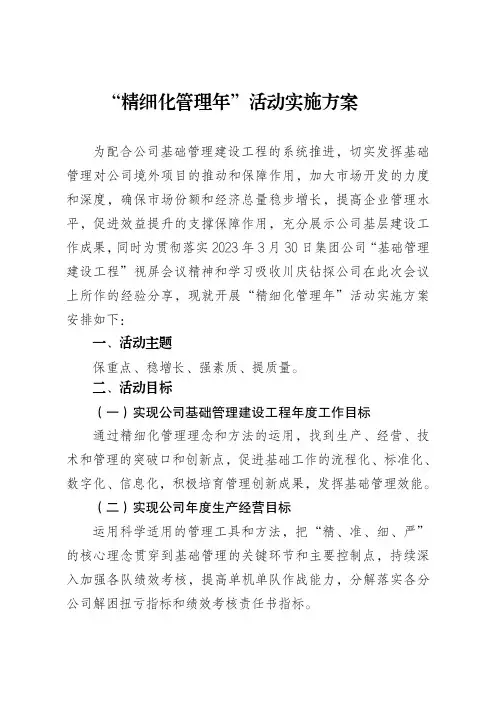 精细化管理年活动实施方案