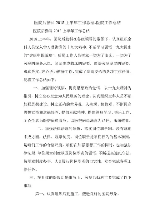 医院后勤科2018上半年工作总结-医院工作总结.doc