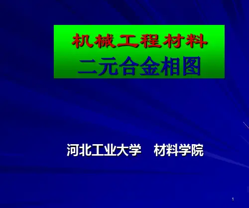 二元合金相图