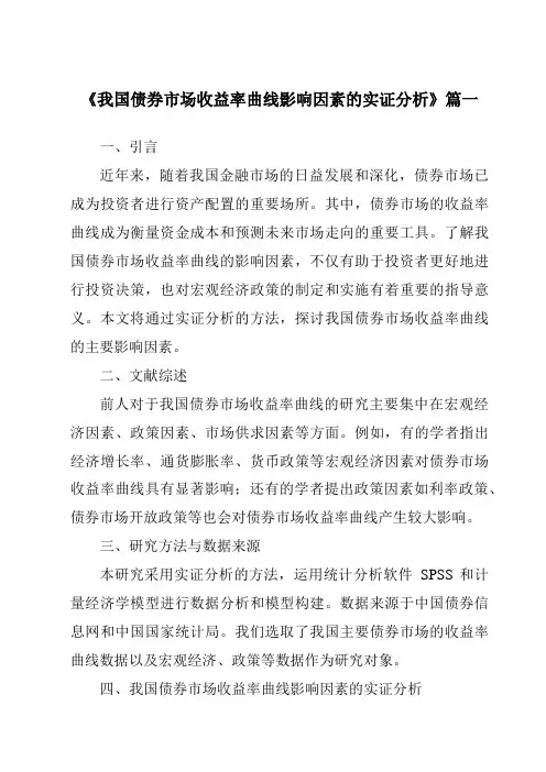 《2024年我国债券市场收益率曲线影响因素的实证分析》范文
