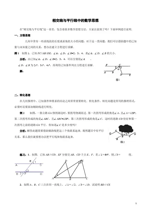 初一相交与平行线中的数学思想