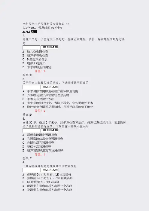 全科医学主治医师相关专业知识-12_真题(含答案与解析)-交互