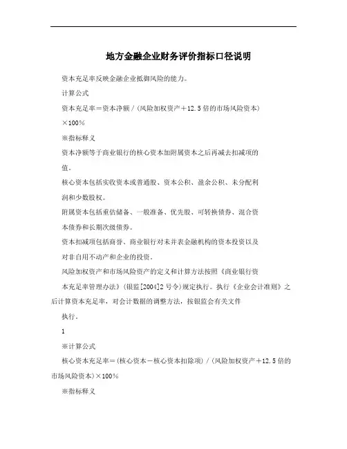 地方金融企业财务评价指标口径说明