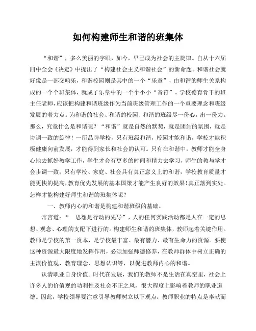 德育论文 如何构建师生和谐的班集体