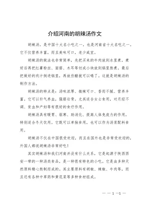 介绍河南的胡辣汤作文