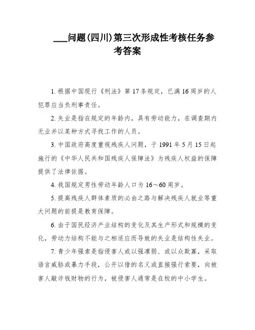 ___问题(四川)第三次形成性考核任务参考答案