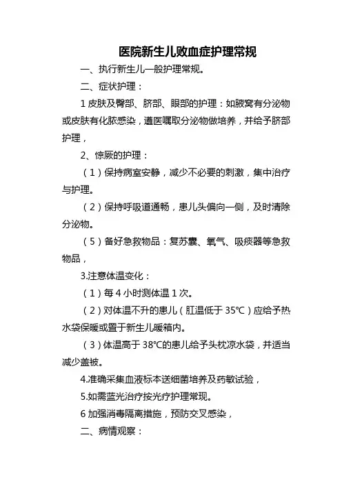 医院新生儿败血症护理常规