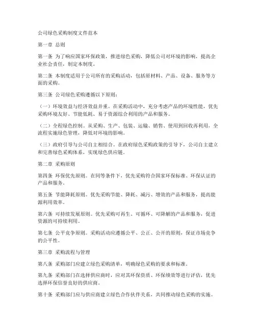 公司绿色采购制度文件范本