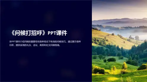 《问候打招呼》课件
