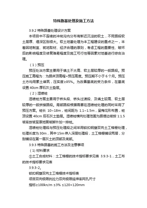 特殊路基处理及施工方法