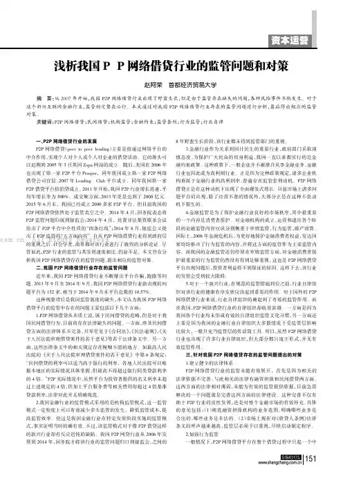浅析我国P2P网络借贷行业的监管问题和对策