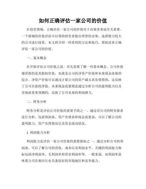 如何正确评估一家公司的价值