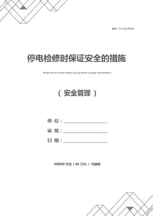 停电检修时保证安全的措施