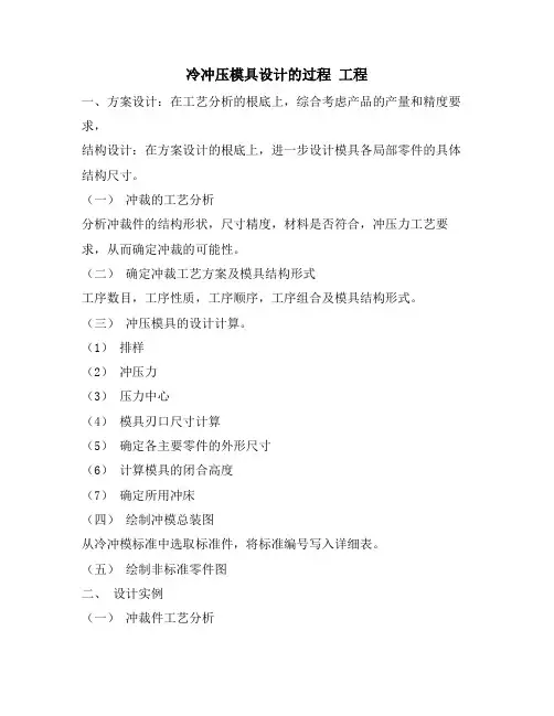 冷冲压模具设计的过程 工程