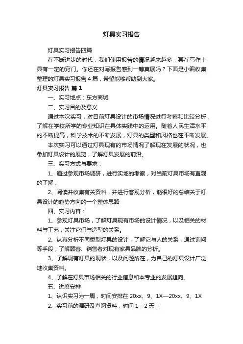 灯具实习报告四篇