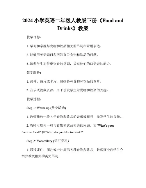 2024小学英语二年级人教版下册《Food and Drinks》教案