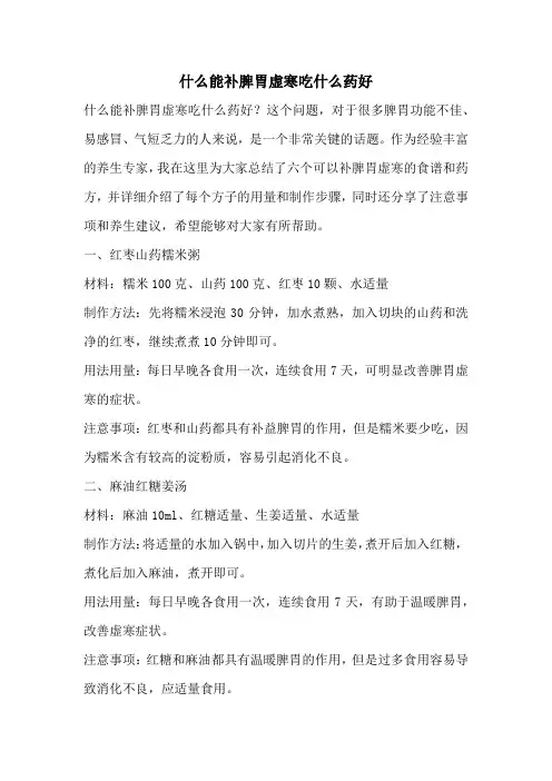 什么能补脾胃虚寒吃什么药好