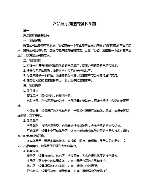 产品展厅搭建策划书3篇