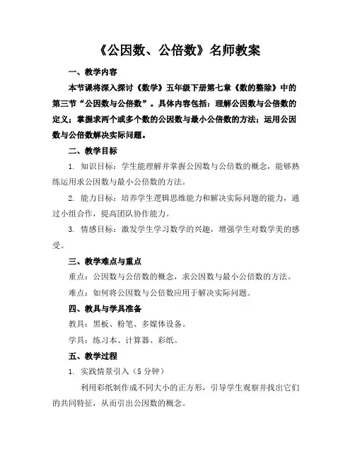 《公因数、公倍数》名师教案