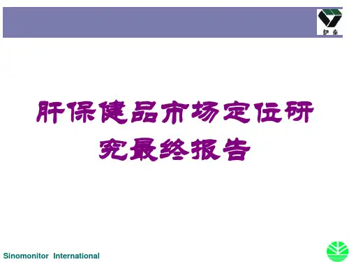 肝保健品市场定位研究最终报告培训课件