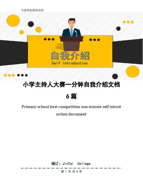 小学主持人大赛一分钟自我介绍文档6篇