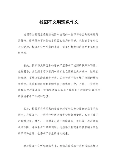 校园不文明现象作文