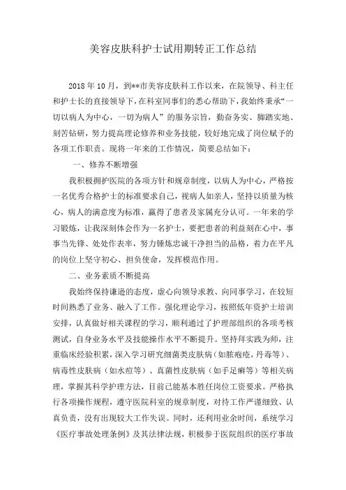 美容皮肤科护士试用期转正工作总结
