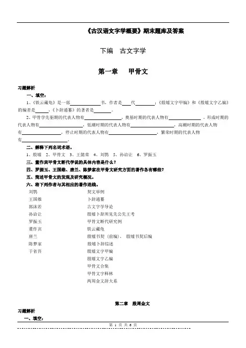 《文字学概论》期末题库及答案