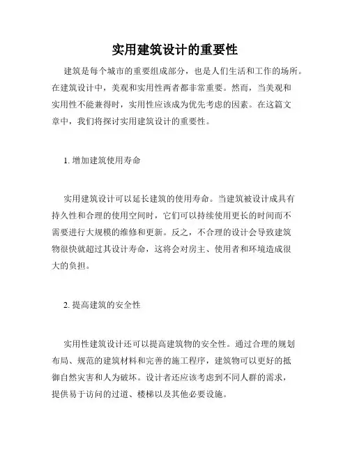 实用建筑设计的重要性