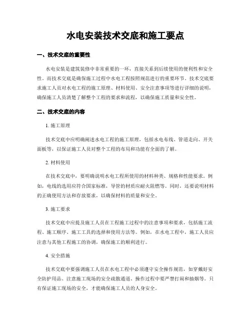 水电安装技术交底和施工要点