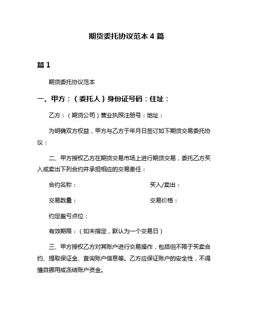 期货委托协议范本4篇