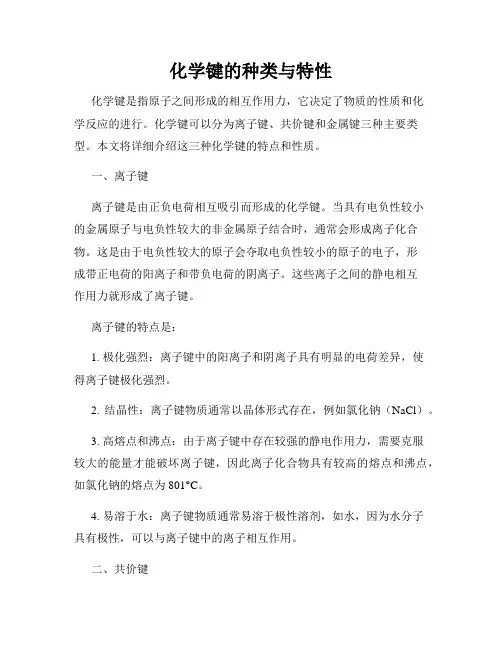 化学键的种类与特性